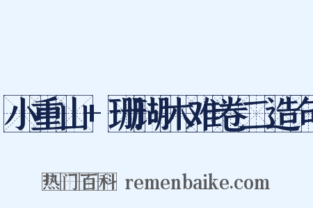 小重山+珊瑚木难卷二造句是什么意思的图片